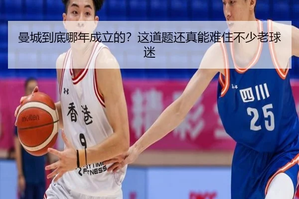 曼城到底哪年成立的？这道题还真能难住不少老球迷