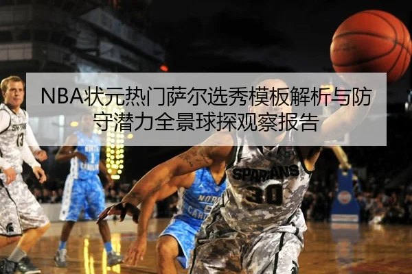 NBA状元热门萨尔选秀模板解析与防守潜力全景球探观察报告
