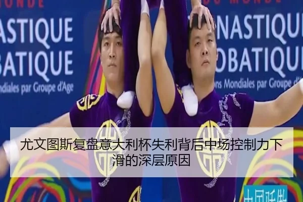 尤文图斯复盘意大利杯失利背后中场控制力下滑的深层原因