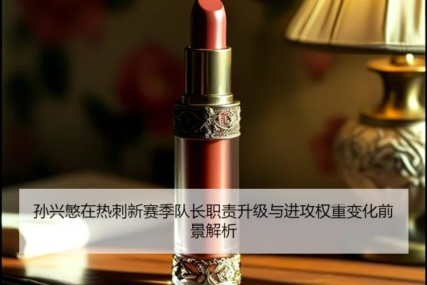 孙兴慜在热刺新赛季队长职责升级与进攻权重变化前景解析 | kaiyun