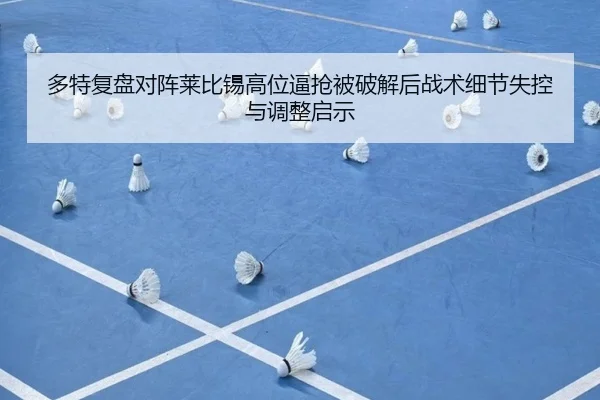 多特复盘对阵莱比锡高位逼抢被破解后战术细节失控与调整启示（kaiyun）