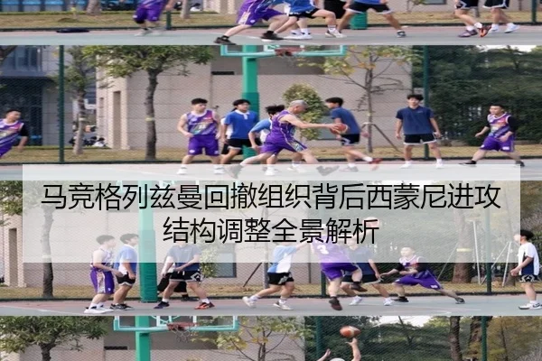 马竞格列兹曼回撤组织背后西蒙尼进攻结构调整全景解析 - kaiyun