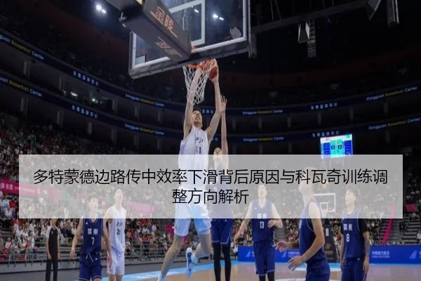 多特蒙德边路传中效率下滑背后原因与科瓦奇训练调整方向解析（kaiyun）
